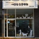 어울림 동물병원 이미지