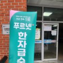 순천제일대학교 | 메타클래스 학원 검색 MY메뉴 열기 게시판 순천 한자능력시험후기,순천제일대학교 한자자격시험 현장