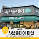 CU 마산운동장점 | 마산 내서맛집 샤브올데이 마산회원점 무제한 샐러드바 샤브샤브 금액 주차