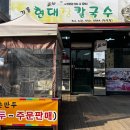 양평칼국수 | 양평 칼국수 맛집, 강릉현대장칼국수 양평점 내돈내산 방문 후기