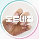 청라 네일샵 중 원탑 도르네일 드디어 방문한 후기 🍀