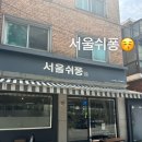 서울쉬퐁 이미지