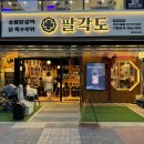 팔각도파주다율점 | :교하맛집: 팔각도 파주다율점 내돈내산 솔직후기
