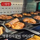 명륜진사갈비 수월점 | 달콤한 숯불 향 가득! 믿고 가는 당진 기지시 맛집 , 명륜진사갈비 재방문 후기