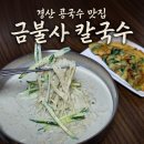 경안로 | 경산 콩국수 맛집 '금불사 칼국수' 여름메뉴 후기 (밀면까지 완벽)
