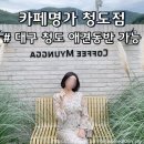 커피명가 청도점 이미지
