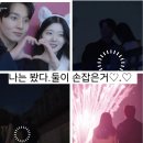 지민27 | 지민♡제연, 폭죽이 터질 때 사랑도 터졌다! 하트페어링 실사판 겨울왕국 엔딩