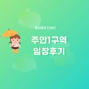 인천광역시 주안1구역 재개발정비사업조합 - 힐스테이트푸르지오주안 입지분석 임장후기