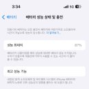 ios 업데이트할려고 ㅈㄴ 회피했던 배터리성능 확인했는데 이미지