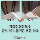 봉담그대가 3단지(와우10리) | 봉담 화장실 문틀 보수, 썩은 문과 문틀 부분 교체