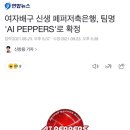 여자배구 신생 페퍼저축은행, 팀명 'AI PEPPERS'로 확정 이미지