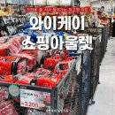 [인천] &#39;와이케이쇼핑아울렛&#39; 평일에도 줄 서서 들어가는 창고형 마트