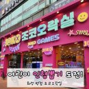 TOP 인형뽑기 | 화성 병점 중심상가 조코오락실 아이랑 가볼 만한 곳 인형뽑기방!