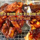 웰빙주먹밥 | 은평구 응암동 야장 포차 닭발 맛집 웰빙포차 7080