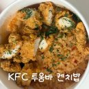 KFC 뒤 | kfc 메뉴 추천, 신메뉴 투움바 켄치밥 직접 먹어본 후기
