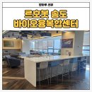 송도바이오대로 | 송도 공유오피스 추천｜회의 동선 좋은 르호봇 송도 바이오융복합센터 후기
