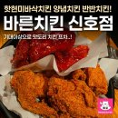 바른치킨 부산신호점 이미지