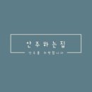 안주하는집 네이버블로그