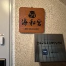 해화 - 서구 화운로23번길 12-10 | 인천점집 추천 현실적인 조언 들을 수 있었던 해화궁 방문 상담 솔직 후기