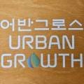 어반그로스(URBAN GROWTH)