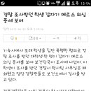 헐 이거 며칠전에 인기글에 올라왔던 기숙사폭행감금글 얘기인듯... 이미지