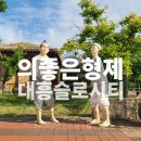 예산여행 의좋은형제공원 대흥 슬로시티 힐링 산책