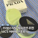 디자인팩트 | 쿨톤 추천 프라다 리빌 메쉬쿠션 LC5 팩트 커버력 내돈내산 후기