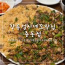 [부천시청역] 부천 맛집 “강릉엄지네꼬막집 중동점”
