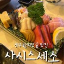 2829 | 경주 황리단길 일식당 사시스세소 내돈내산 주말 방문 후기 황리단길맛집 추천