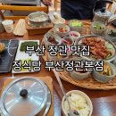 부산식당 | 기장 정관 맛집 정식당 부산정관본점 데이트후기