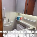 정읍천이동화장실1 | 의정부 욕실 안전손잡이 설치 비용 업체, 화장실 미끄럼방지 안전바 시공 후기