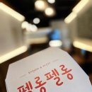 펠롱펠롱 | 이도이동맛집 펠롱펠롱 시청점 후기