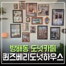 서초구립 방배1동제1 경로당 | 방배동 핫플 카페 액자 포토존이 예쁜 퀸즈베리도넛하우스