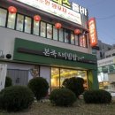 본죽&비빔밥 (화봉점) 이미지