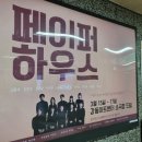 창작 연극 「페이퍼 하우스」 관람 후기