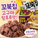 지에스(GS)25 숭의스타점 | GS25 신상 꼬북칩 고구마탕후루맛 후기 가격 칼로리 재고 조회
