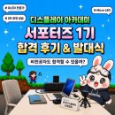 디스플레이 아카데미 서포터즈 소개 & 합격 후기 & 발대식