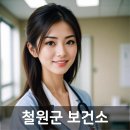 철원군보건소 이미지