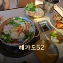 [오이도 맛집] 완전 몸보신 제대로 한 &#34;해가도52&#34; 후기!!