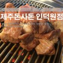 제주돈사돈(인덕원점) 이미지