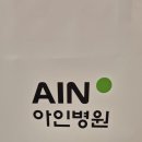 시민병원 | [인천]주안역 시민회관역 '아인병원' 종합건강검진 후기