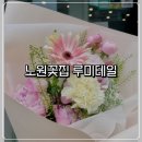 노원-공릉-3098 | 공릉역꽃집 루미테일 후기 | 생화 꽃다발 기념일 선물 추천