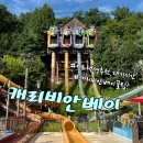 하나골드타워 | 캐리비안베이 놀이기구 순서 대기시간 캐비 꿀팁 대방출! 골드시즌1 오픈런 후기