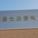 글벗초등학교 이미지