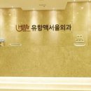 유항맥서울외과의원 이미지