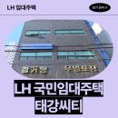 강남-185 | 경기도 부천시 원미구 원미로 185(원미동) 태강씨티 | 신혼신생아 매입임대2 신청 전 거주후기 확인