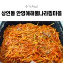 맛집] 달서구 해물찜 맛집 찾는다면? 상인동 해물찜으로 제일 맛있는 안영애해물나라찜마을 포장 후기!