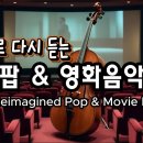 첼로로 다시 듣는 영화음악 OST &amp; 팝송연주곡 모음곡 (01:37:23) 이미지