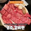 한우랑돼지랑 | 영주 고기 맛집 갈비만 후기 | 현지인 추천 한우 생갈비·양념돼지갈비