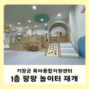 기장군 | 육아종합지원센터 팡팡놀이터 재개 리뉴얼 후기